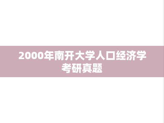 2000年南开大学人口经济学考研真题