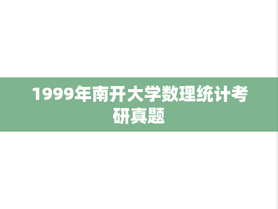 1999年南开大学数理统计考研真题
