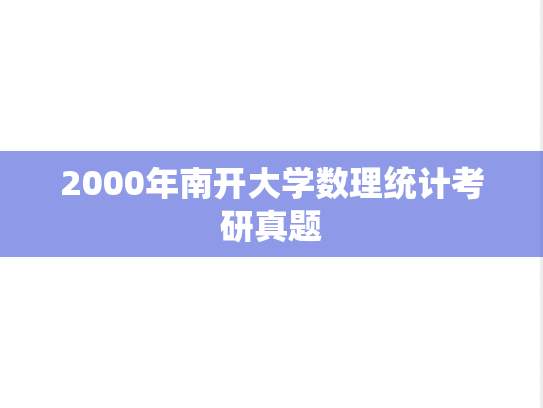 2000年南开大学数理统计考研真题