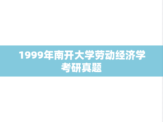 1999年南开大学劳动经济学考研真题