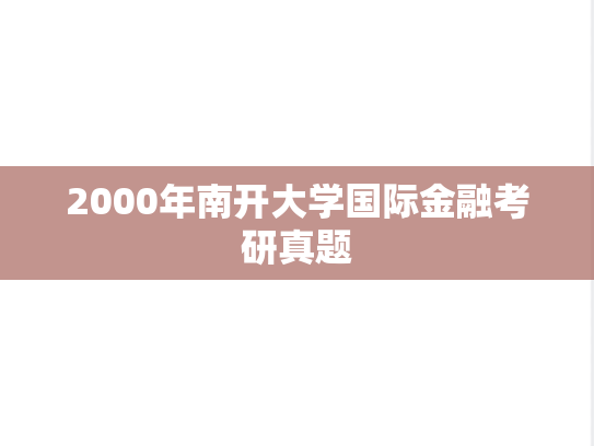 2000年南开大学国际金融考研真题