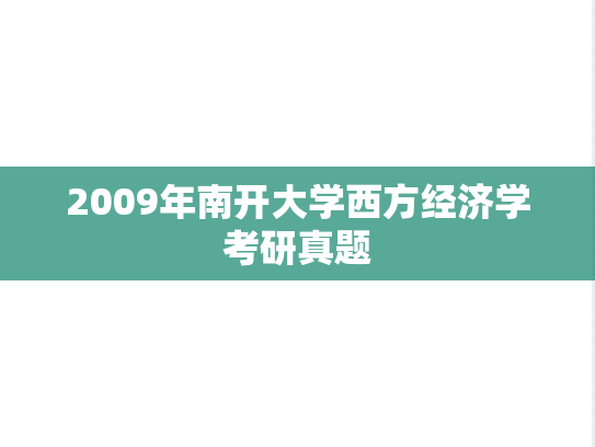 2009年南开大学西方经济学考研真题