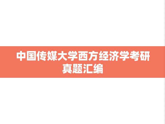中国传媒大学西方经济学考研真题汇编