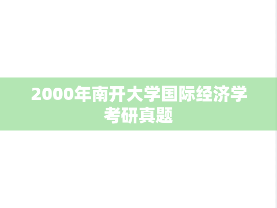 2000年南开大学国际经济学考研真题