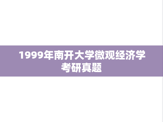 1999年南开大学微观经济学考研真题