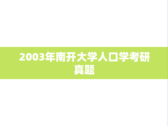 2003年南开大学人口学考研真题