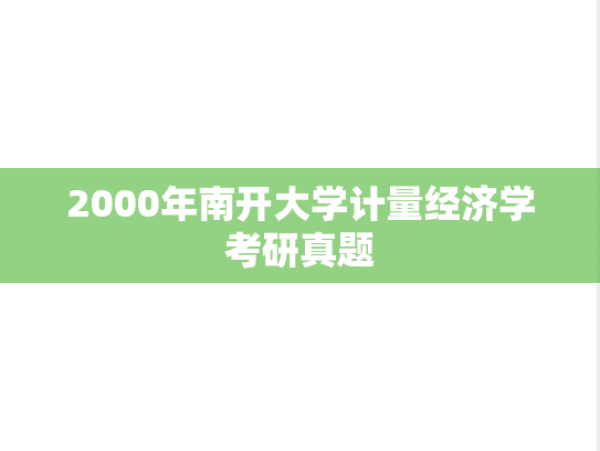 2000年南开大学计量经济学考研真题