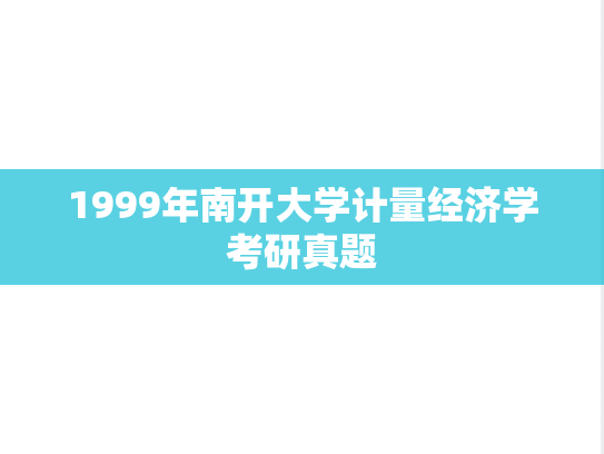 1999年南开大学计量经济学考研真题