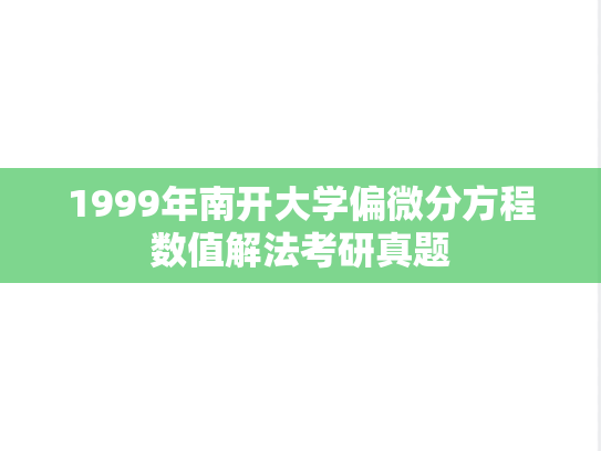 1999年南开大学偏微分方程数值解法考研真题