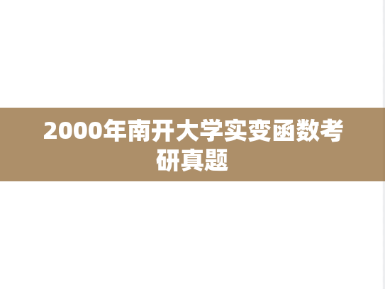 2000年南开大学实变函数考研真题