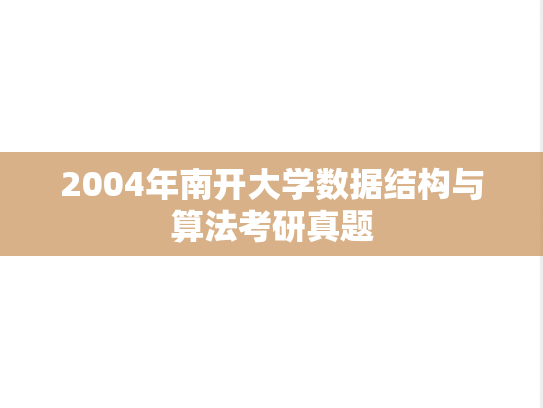 2004年南开大学数据结构与算法考研真题