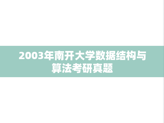 2003年南开大学数据结构与算法考研真题
