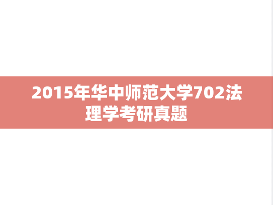 2015年华中师范大学702法理学考研真题