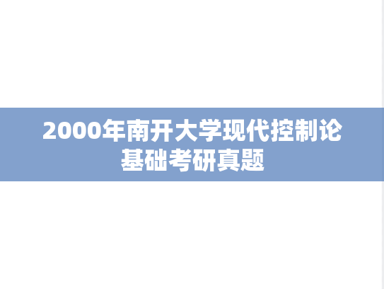 2000年南开大学现代控制论基础考研真题