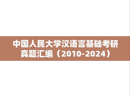 中国人民大学汉语言基础考研真题汇编（2010-2024）