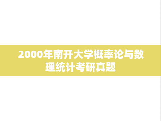 2000年南开大学概率论与数理统计考研真题