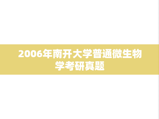 2006年南开大学普通微生物学考研真题