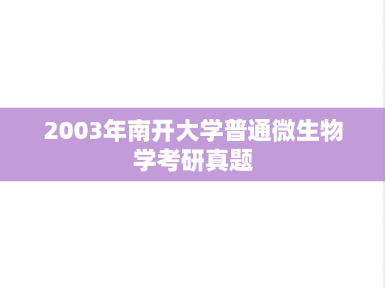 2003年南开大学普通微生物学考研真题