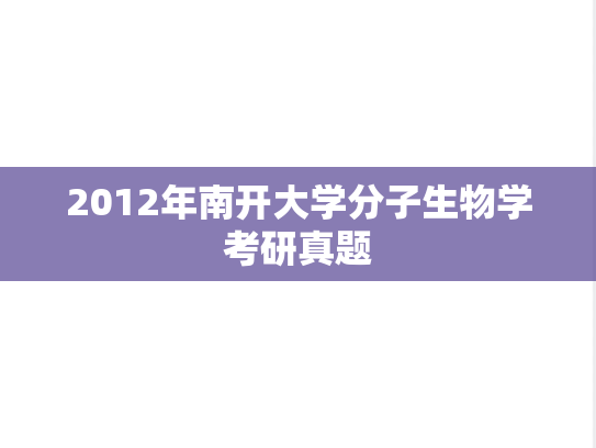 2012年南开大学分子生物学考研真题