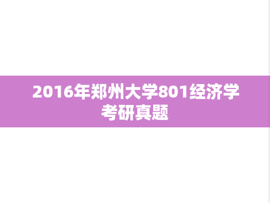 2016年郑州大学801经济学考研真题