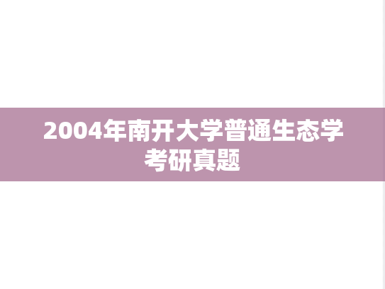 2004年南开大学普通生态学考研真题