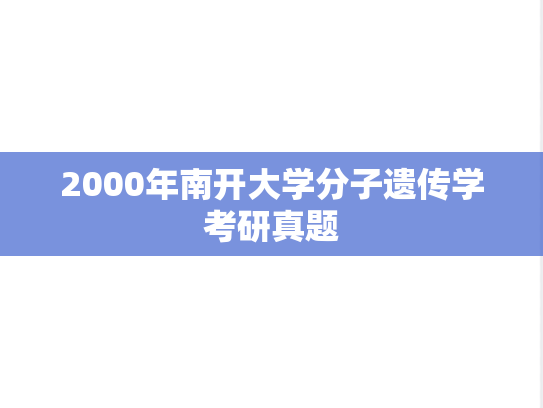 2000年南开大学分子遗传学考研真题