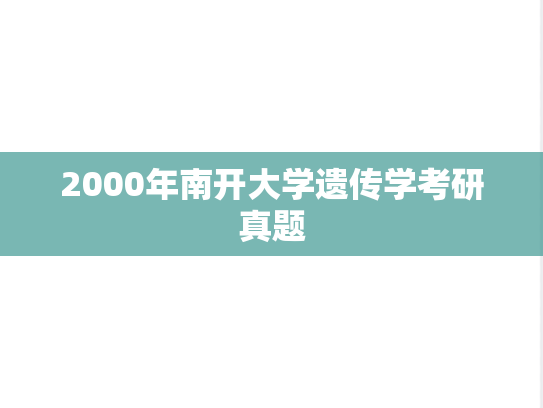 2000年南开大学遗传学考研真题