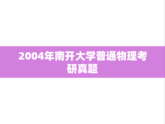 2004年南开大学普通物理考研真题