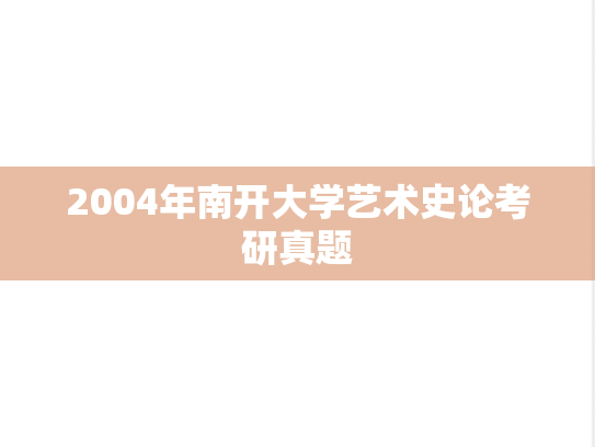 2004年南开大学艺术史论考研真题