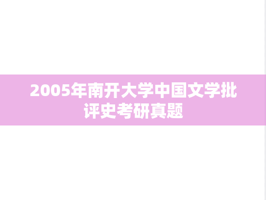 2005年南开大学中国文学批评史考研真题