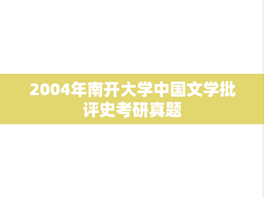 2004年南开大学中国文学批评史考研真题