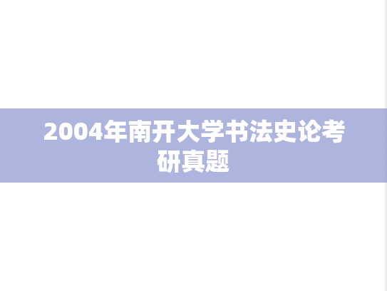 2004年南开大学书法史论考研真题
