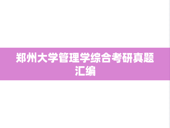 郑州大学管理学综合考研真题汇编