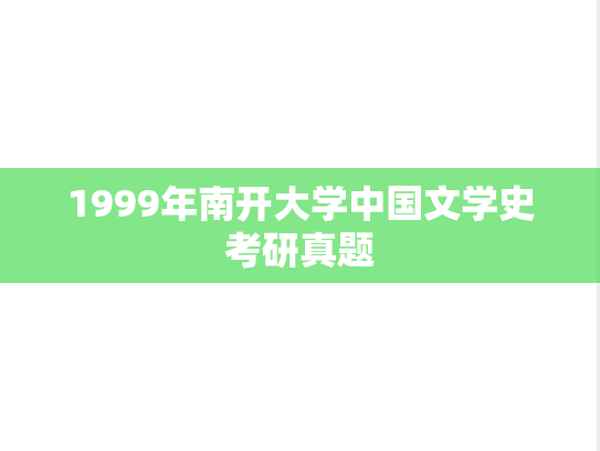 1999年南开大学中国文学史考研真题