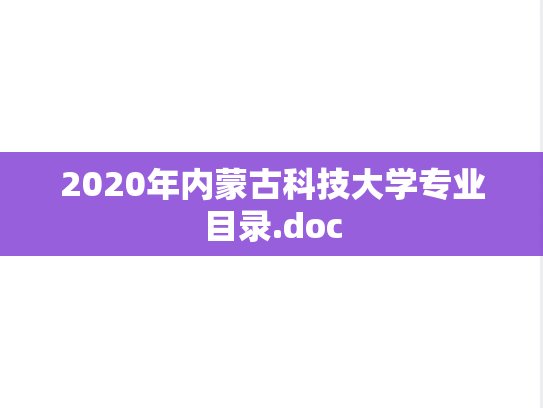2020年内蒙古科技大学专业目录.doc