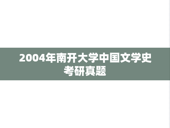 2004年南开大学中国文学史考研真题