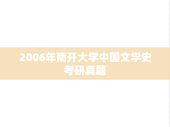 2006年南开大学中国文学史考研真题