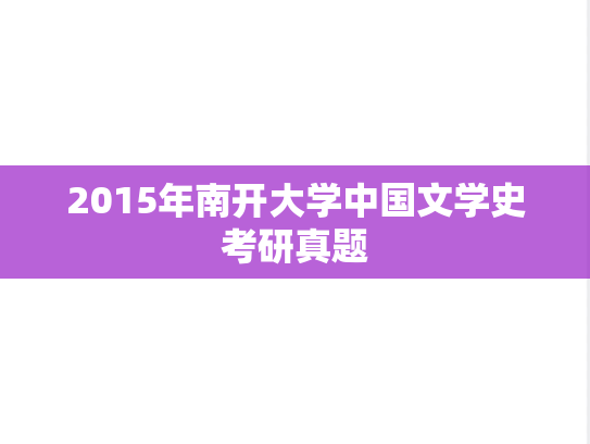 2015年南开大学中国文学史考研真题