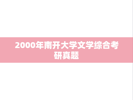 2000年南开大学文学综合考研真题