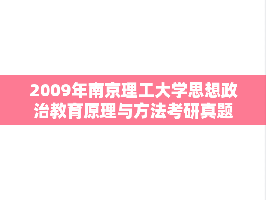 2009年南京理工大学思想政治教育原理与方法考研真题