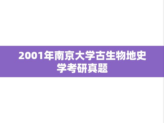 2001年南京大学古生物地史学考研真题