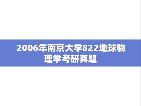 2006年南京大学822地球物理学考研真题