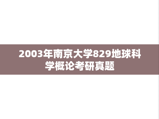 2003年南京大学829地球科学概论考研真题