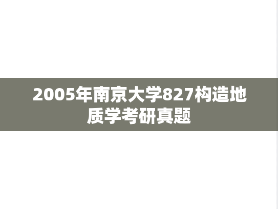 2005年南京大学827构造地质学考研真题