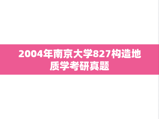 2004年南京大学827构造地质学考研真题