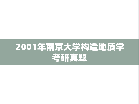 2001年南京大学构造地质学考研真题