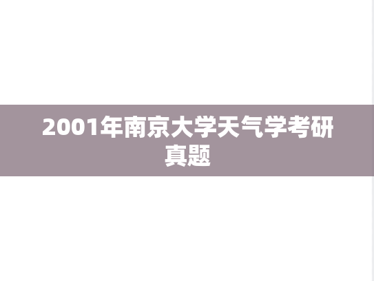 2001年南京大学天气学考研真题