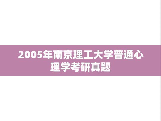 2005年南京理工大学普通心理学考研真题