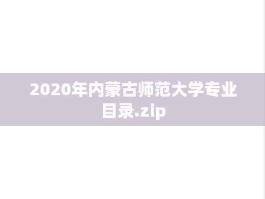 2020年内蒙古师范大学专业目录.zip