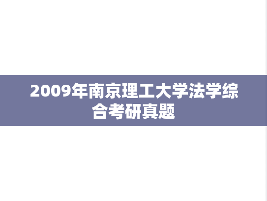 2009年南京理工大学法学综合考研真题